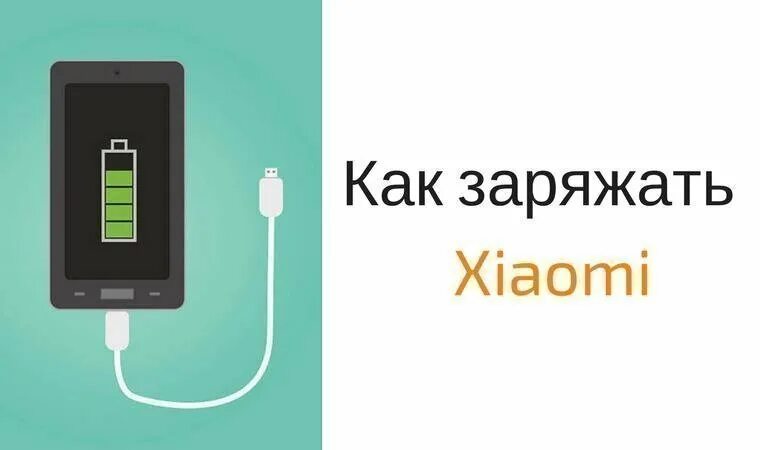 Как правильно зарядить xiaomi