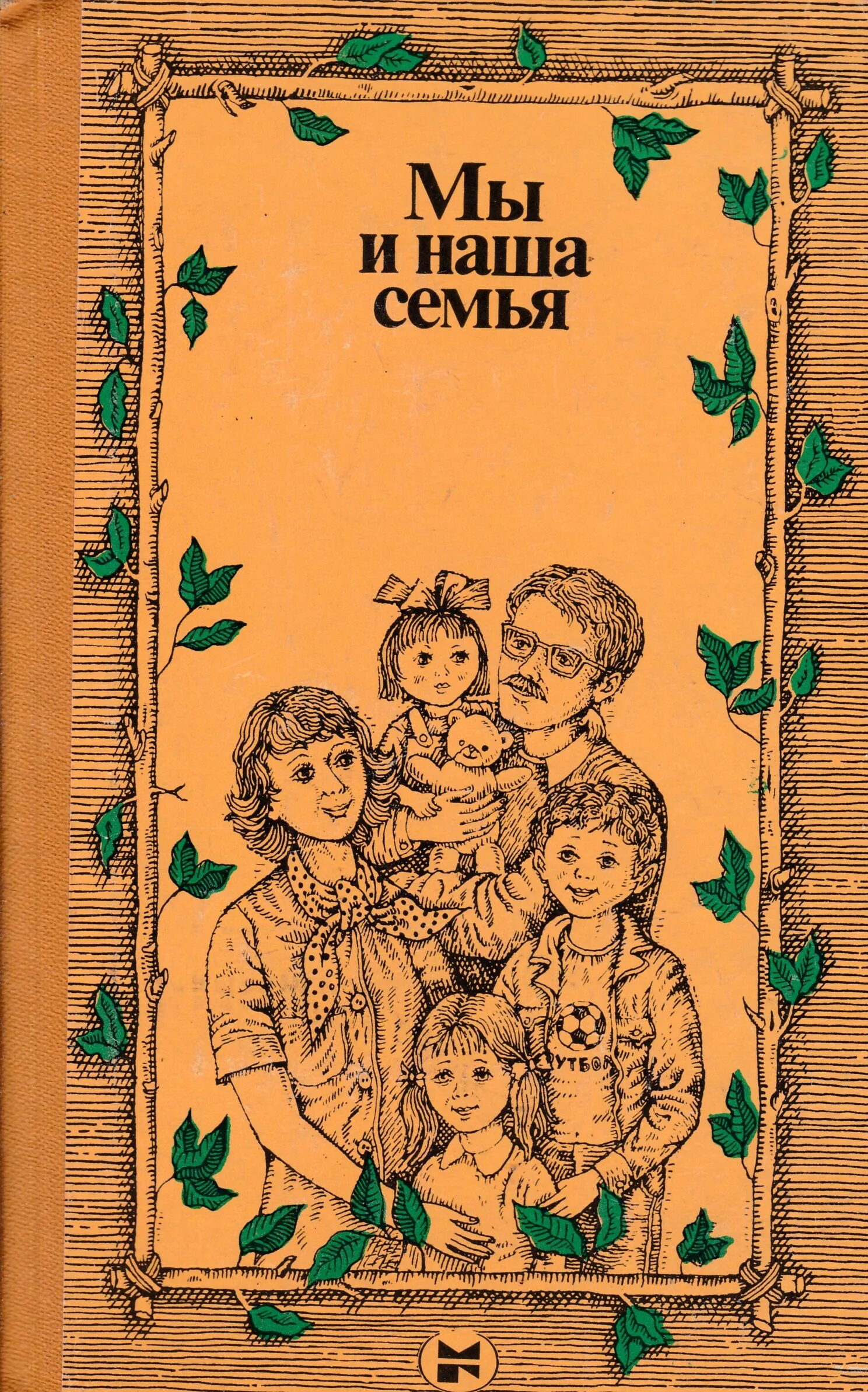 Книга о наших близких о семье. Художественные книги о семье. Мы и наша семья книга. Книги о семье для детей. Детские Художественные книги о семье.