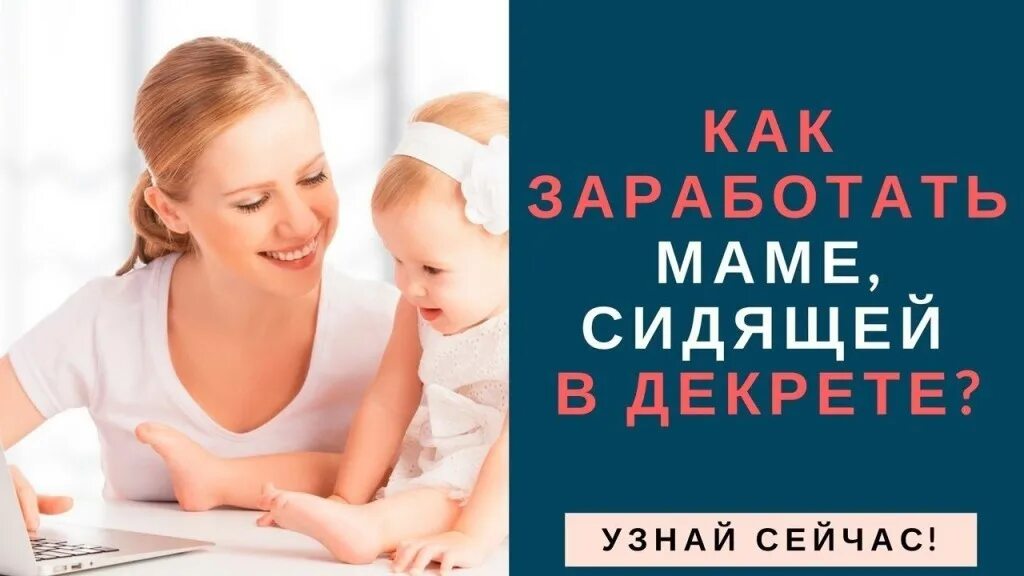Вакансия удаленная для мам. Мама с ребенком и ноутбуком. Заработок в интернете в декрете. Подработка для мамочек в декрете. Работа в интернете на дому.