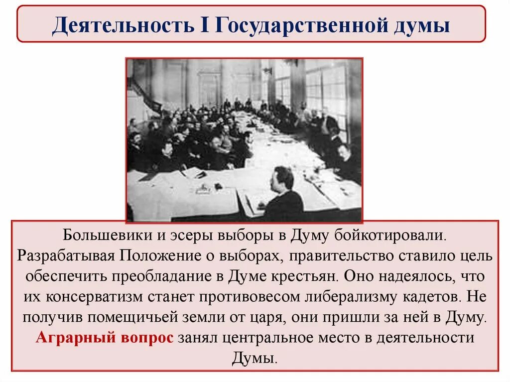 Деятельность большевиков. Большевики в государственной Думе. Большевики эсеры бойкотировали выборах 1 государственной Думы. Выборы в 1 государственную Думу бойкотировали. Выборы в третью государственную Думу 1907.