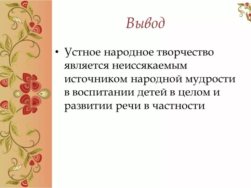 Народное произведение 2 класс. Устное народное творчество. Усная народная творчества. Вывод по проекту устное народное творчество. Проект устное народное творчество.