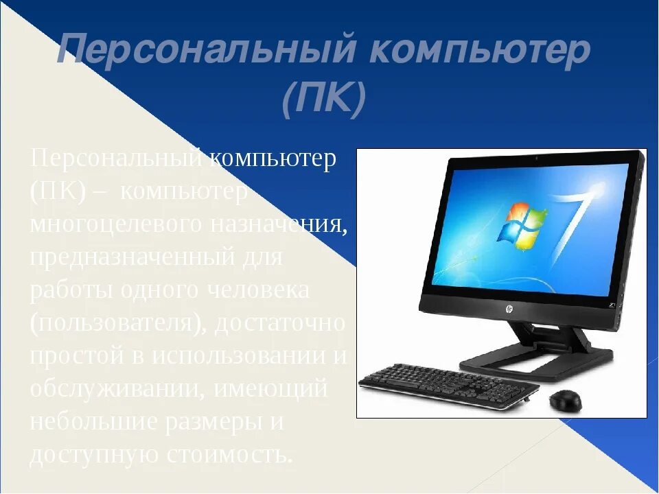 Персональный компьютер. Персональный компьютер это в информатике. Компьютер для слайда. Персональный компьютер ПК компьютер многоцелевого назначения.