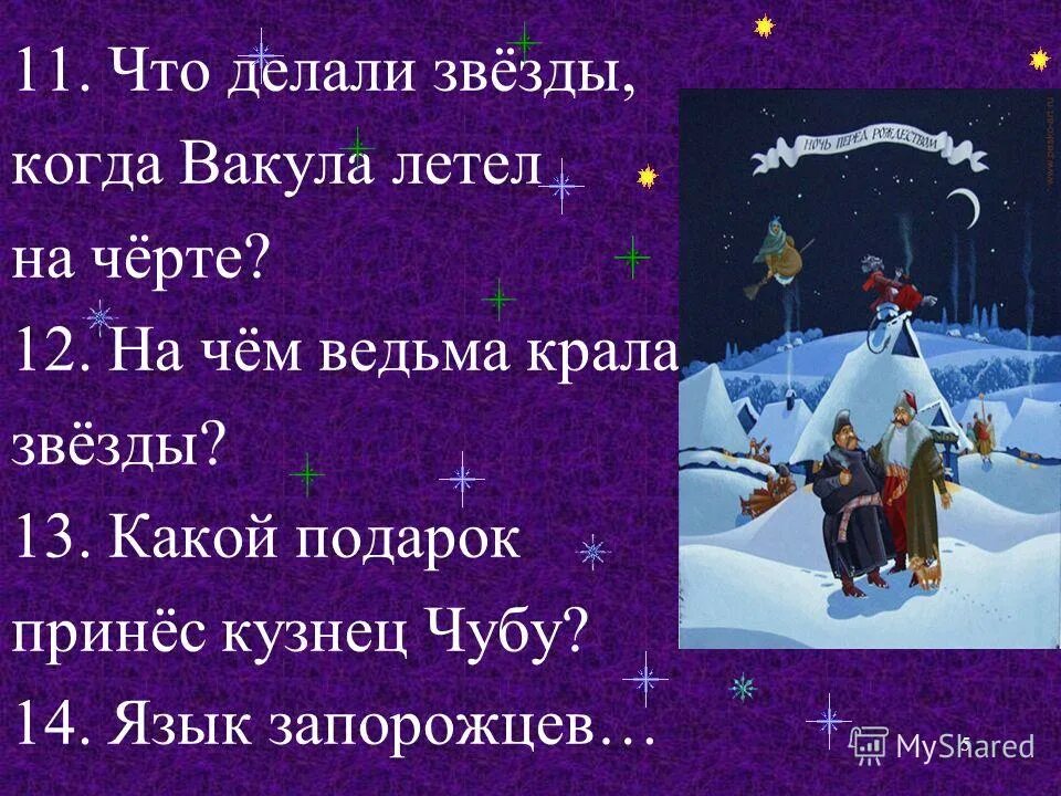 вопросы к повести гоголя ночь перед рождеством 5 класс. вопросы по произведению ночь перед рождеством. ночь перед рождеством 5 класс. ночь перед рождеством вопрос 2. ночь перед рождеством вопрос 2.