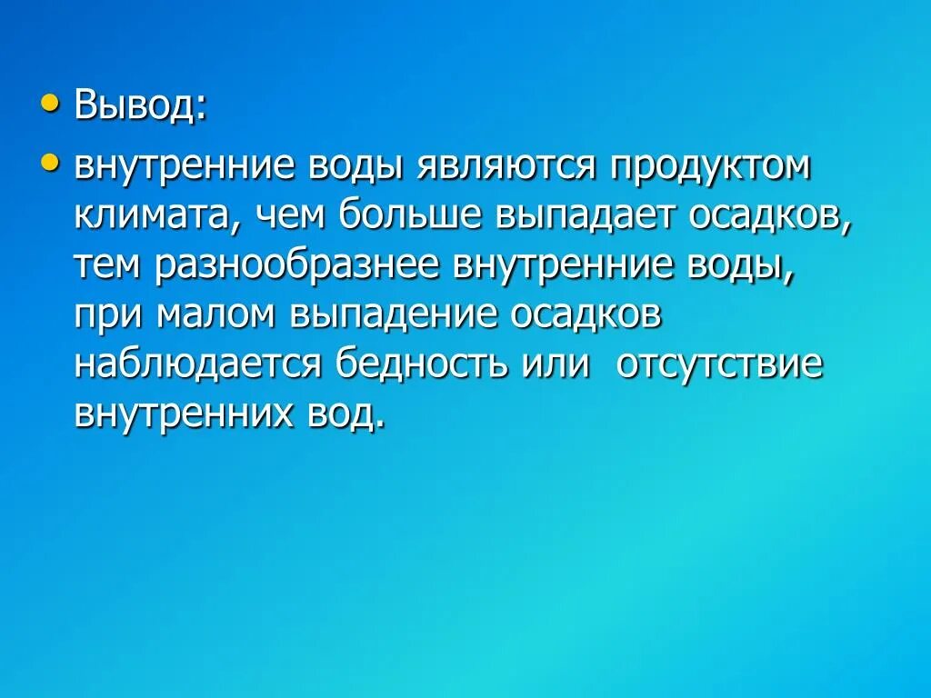 Для чего нужны внутренние воды. Вывод внутренние воды. Вывод по теме внутренние воды. Внутренние воды презентация. Внутренние воды России вывод.