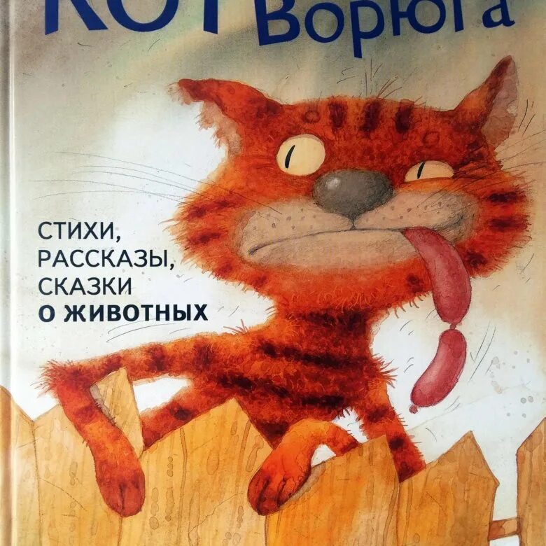 Паустовский кот ворюга читать полный. Книга кот ворюга Паустовский. Книжка Паустовский кот ворюга. К Паустовский кот ворюга обложка.