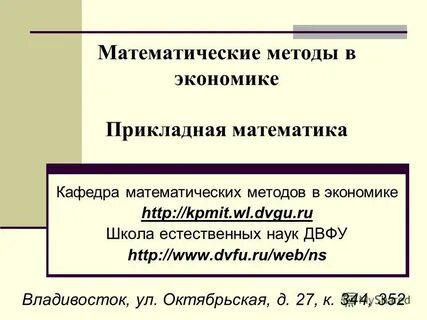 Математические методы в экономике