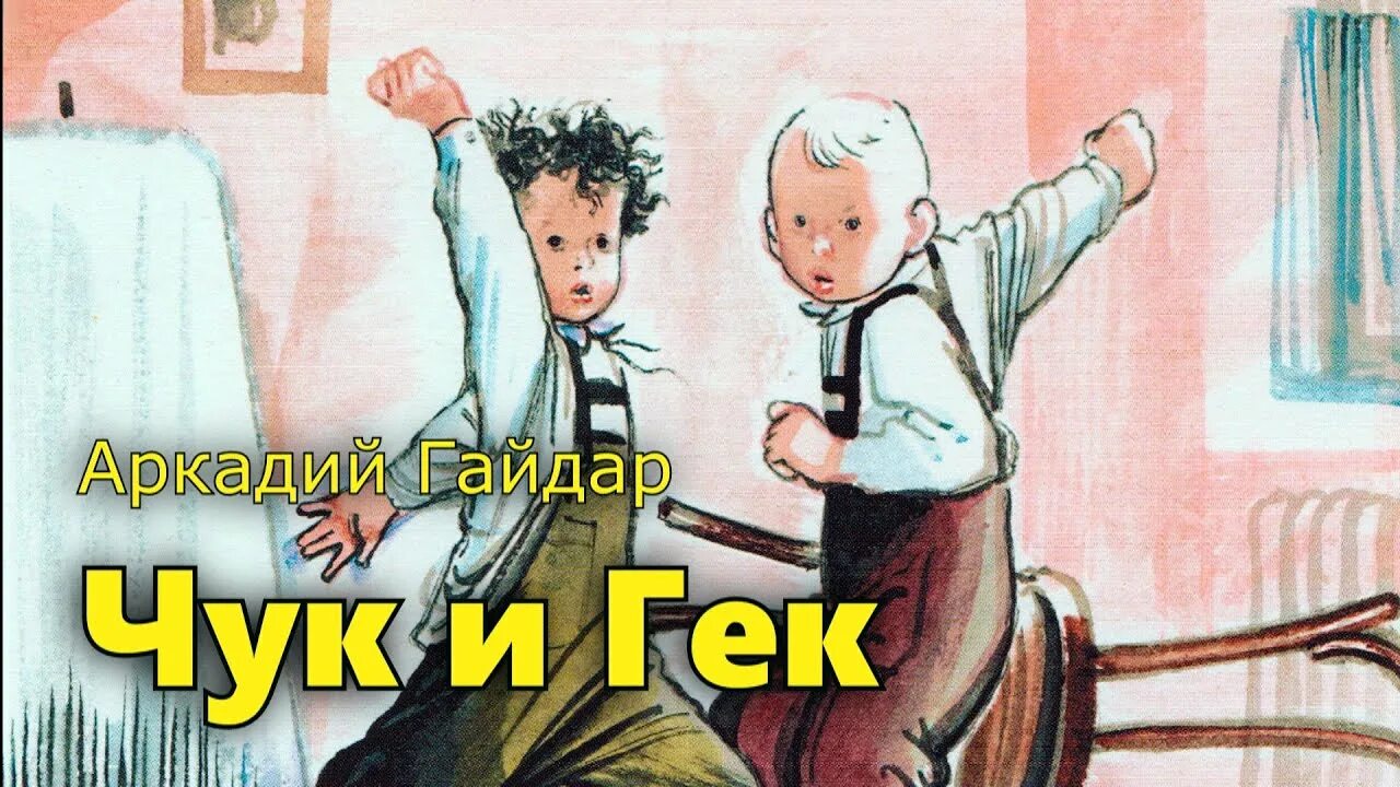 Почему чук. Чук и Гек 1953.