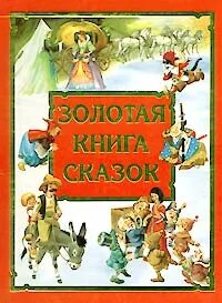 Золотая книга 2