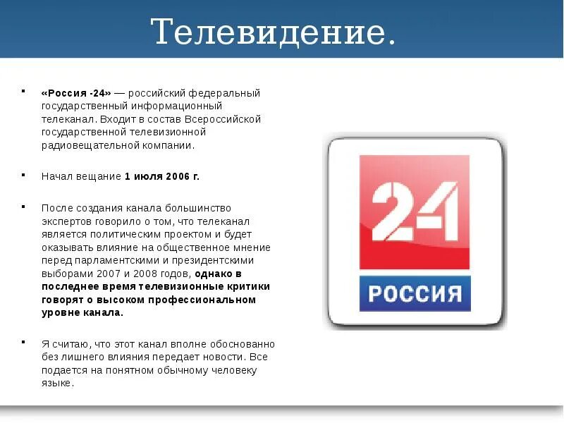 Программа информационный канал. Информационные телеканалы. государственные каналы россии. федеральные телеканалы россии. тв россия 24.