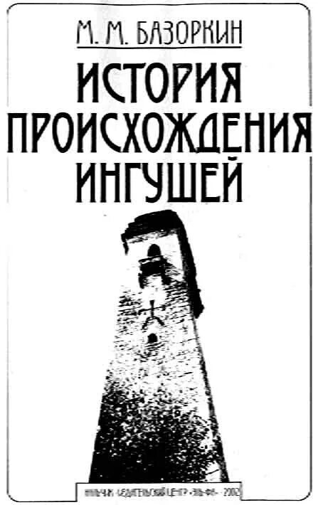 Проект на тему ингушетия. Ингушское происхождение. Ингушское происхождение. Дидойцы (цезы) дагестана. История ингушетии.