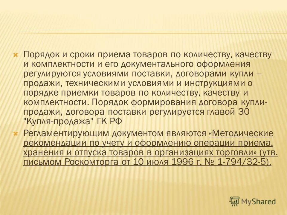 Организация приемки по количеству и качеству. Порядок приемки товара по количеству и качеству. Приёмка товаров по количеству и качеству реферат.