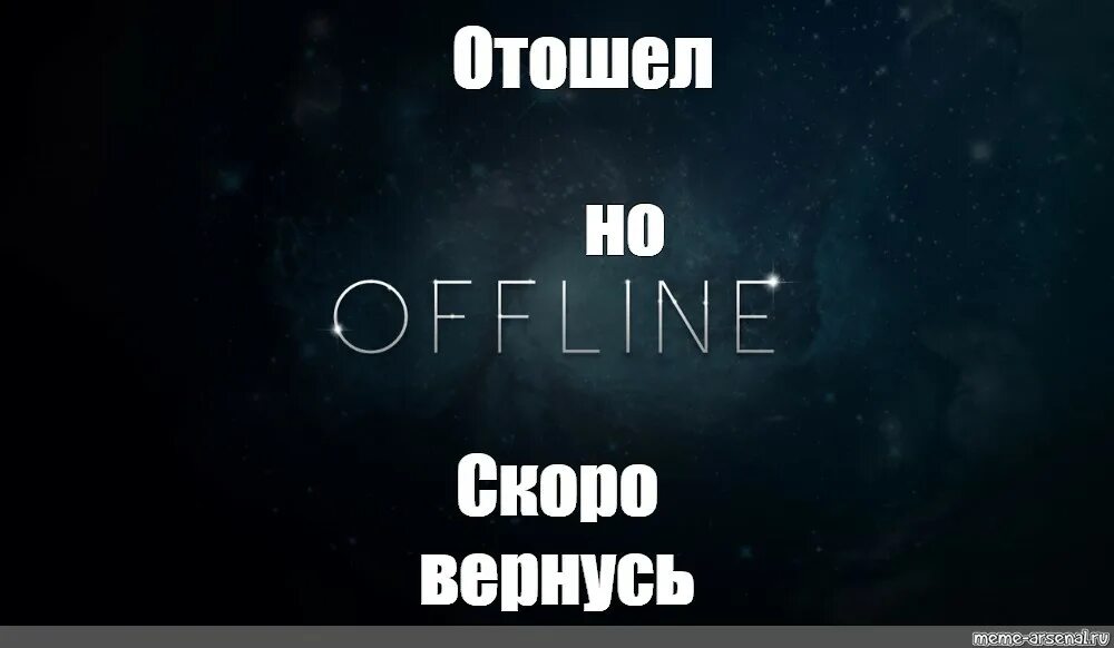 Отошел. Изображение отошел. Отошел скоро вернусь. Стрим оффлайн.