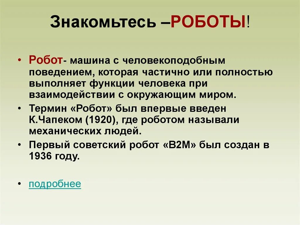 Значение слова робот. Робот это определение. информация о роботах. робот (термин). робототехника это определение.