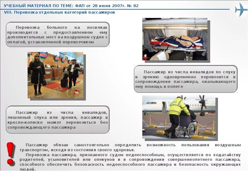Пассажир статья. Перевозка отдельных категорий пассажиров. отдельные категории пассажиров. обслуживание пассажиров ограниченными возможностями. обслуживание маломобильных пассажиров.