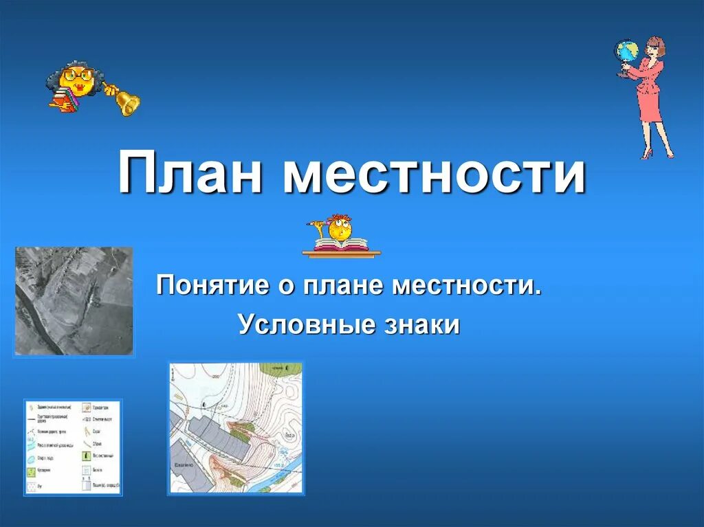 Апр по географии. Понятие о плане местности. Понятие о плане местности условные знаки. Презентация по географии. Презентация план местности.