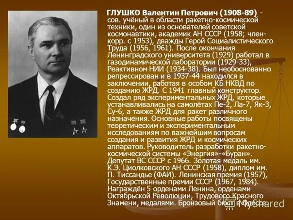 Валентин Петрович Глушко 20 августа 1908 г. родился Валентин Петрович Глушко (г.