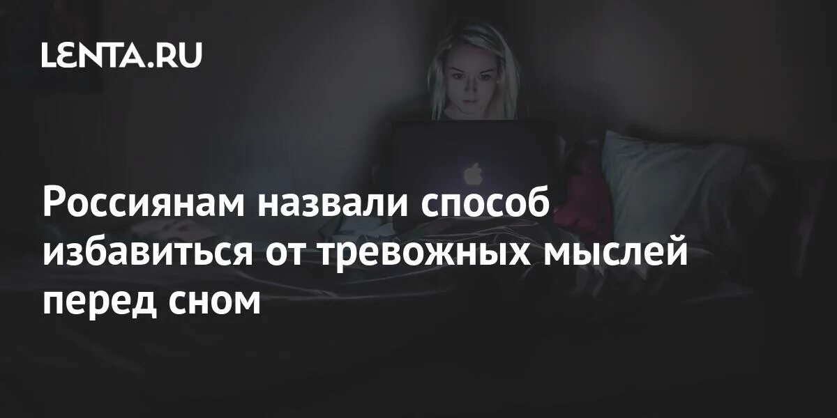 Как избавиться от тревожных мыслей