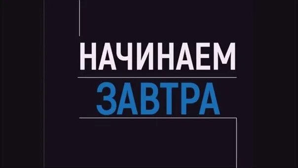 Завтра начинают работать. Начну завтра. Начало уже завтра. Уже завтра. Открытие уже завтра.