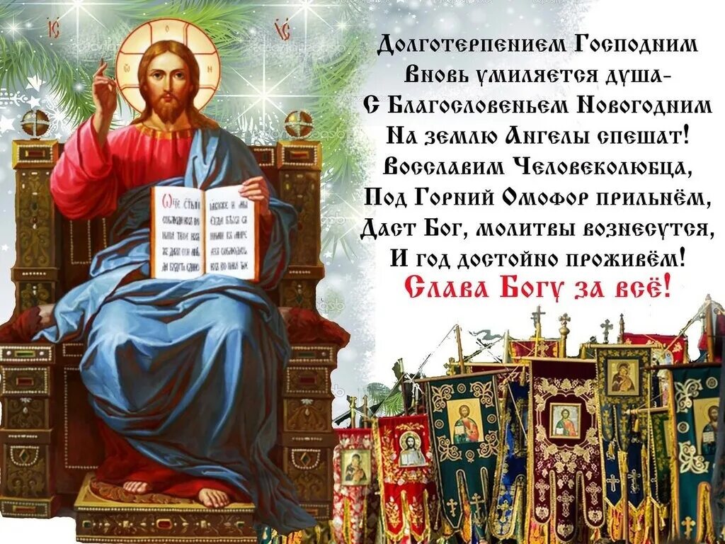 Благословенного года. Православные поздравления с новым годом. молитва в день нового года. православные поздравления с новым днем. молитва на новый год православная.