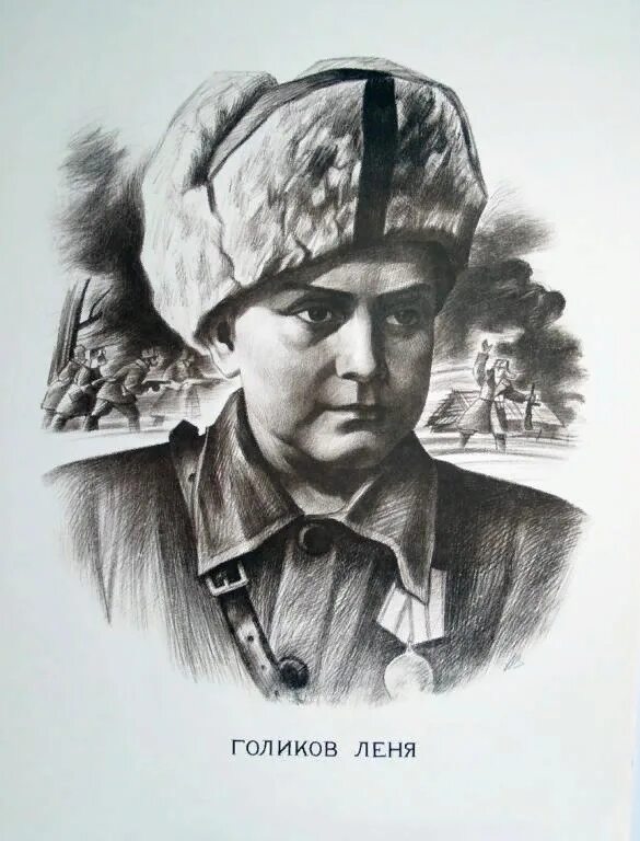 Леня Голиков (1926-1943). Леня Голиков. Леня Голиков портрет. Леня Голиков герой Великой Отечественной войны.