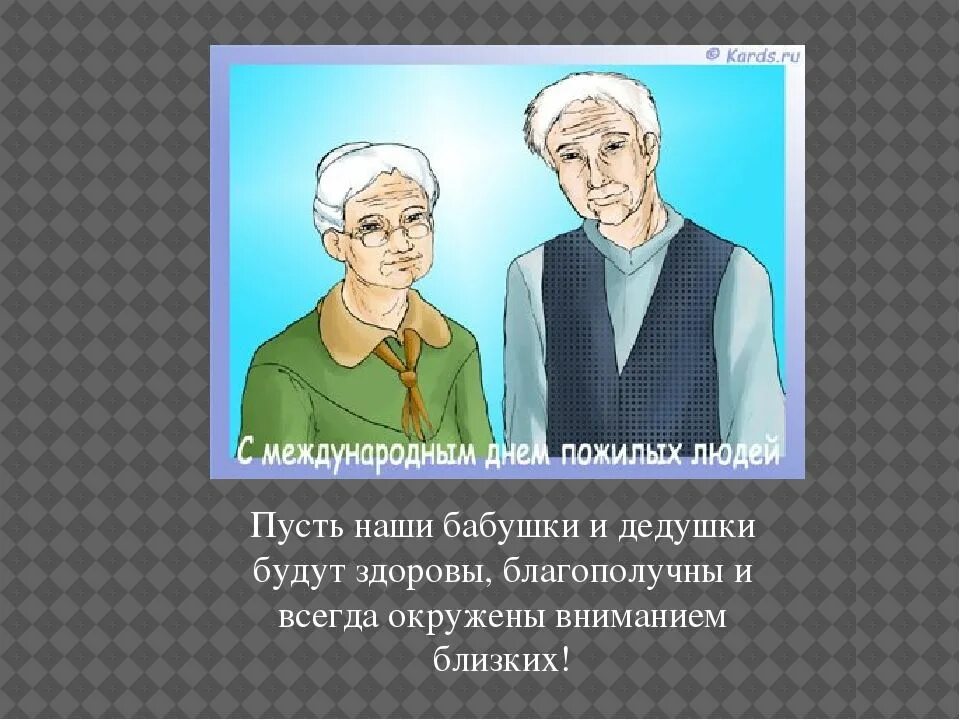 Мои бабушка и дедушка. Проект про бабушку и дедушку. Стихи для пожилых людей. Бабушка и дедушка для презентации.