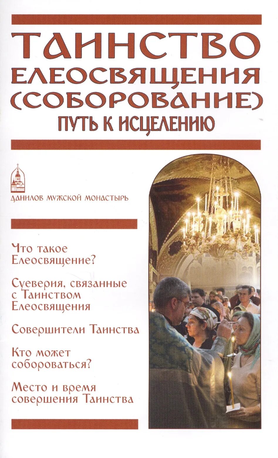 Чин соборования последование. Таинство Соборования. Таинство Елеосвящения книга. Елеосвящение Соборование. Таинство Елеосвящения Соборование книга.