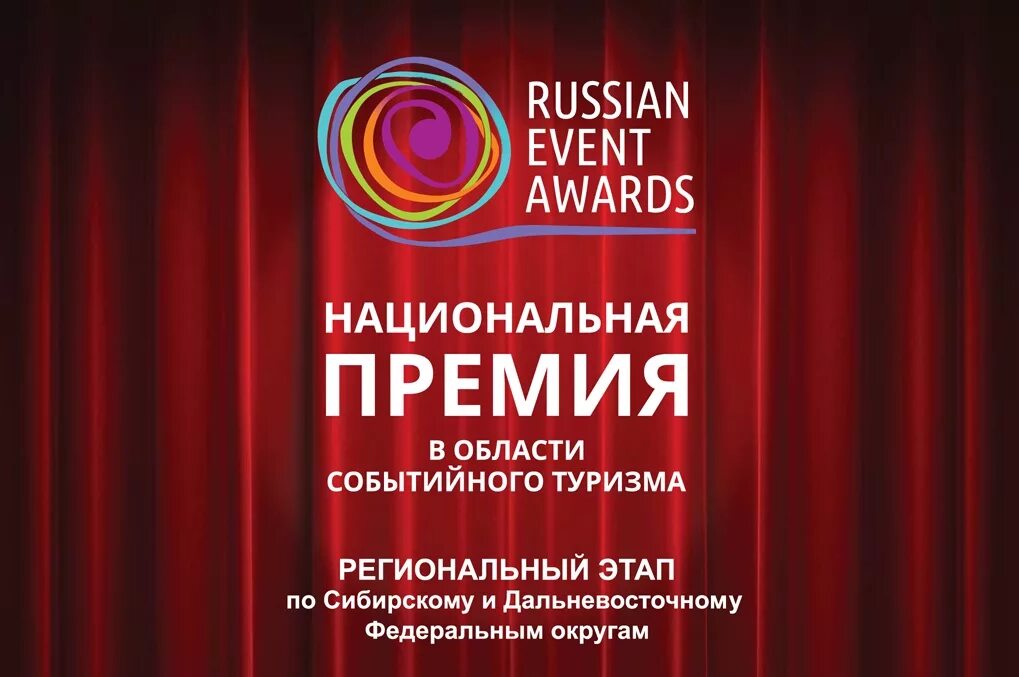 Национальной премии Russian event Awards. Russian event Awards 2021. Russian event Awards логотип. XI национальной премии в области событийного туризма Russian event Awards.