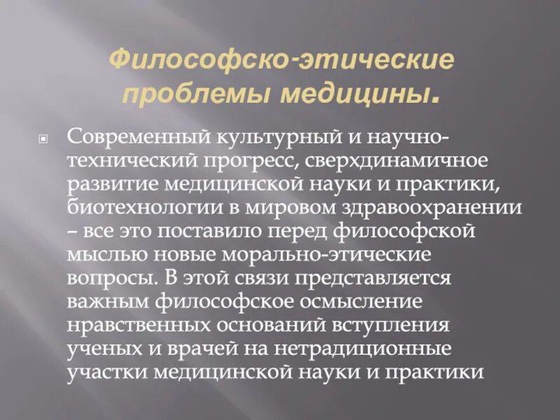 Этические проблемы медицины. Философско-этические проблемы медицины. Этические проблемы медицины философия. Этические проблемы в здравоохранении. Этические проблемы современной медицины философия.