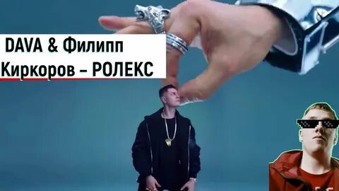 Песня давы и киркорова ролекс