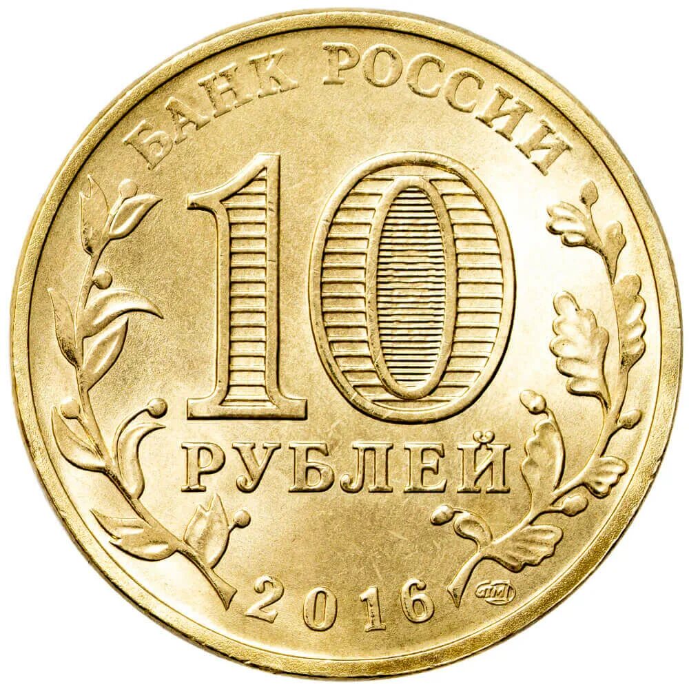 Сколько стоят 10 руб монеты. 10 Рублей 2020 Козельск. 10 Рублей Боровичи 2021. 10 Рублей 2022 Ижевск. Монета Городец 10 рублей 2022.
