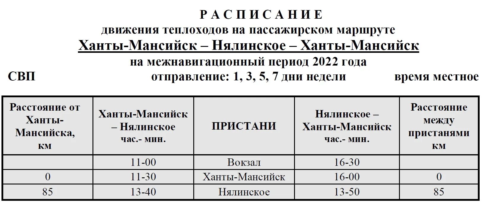 Ханты-Мансийск Пырьях. Кышик Ханты Мансийск. Расписание Речной вокзал Ханты Мансийск Кышик. График транспорта Ханты Мансийск Нялино.