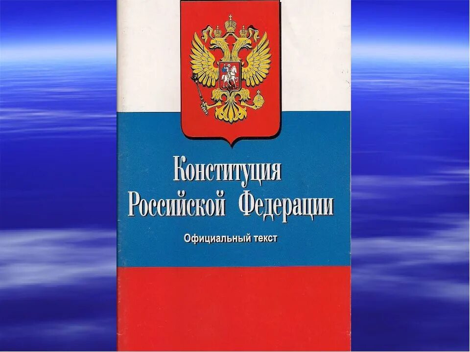 Изображение конституции российской федерации. Главный закон страны. Конституция Российской Федерации. Обложка Конституции Российской Федерации. Конституция РФ иллюстрация.