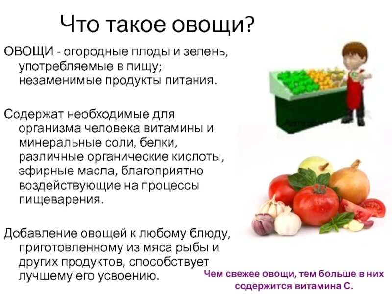 Роль овощей в питании. Овощи в питании человека. Роль овощей в жизни человека. Сообщение овощи в питании человека. Значение овощей в питании