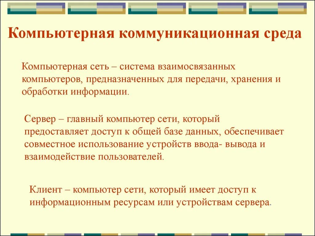Средства хранения и передачи коммуникации. Компьютерные коммуникации. тип компьютерных коммуникаций. компьютерные коммуникации презентация. компьютерные коммуникации разновидности компьютерных сетей.