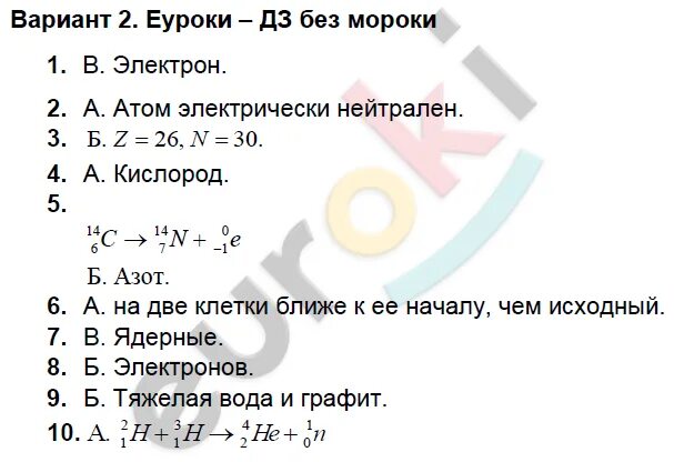 Тест по теме ядерная физика 9 класс. Контрольная работа по физике 9 класс физика атомного ядра. Контрольная по физике 9 класс атомы ядерные. Кр 10 физика атомного ядра ответы. Кр-10 физика атомного ядра вариант.