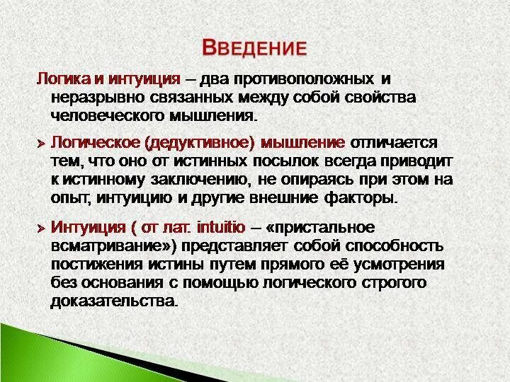 Интуитивные тексты. Интуитивное и логическое познание. Логическое и интуитивное мышление. Интуитивный Тип мышления. Интуиция.