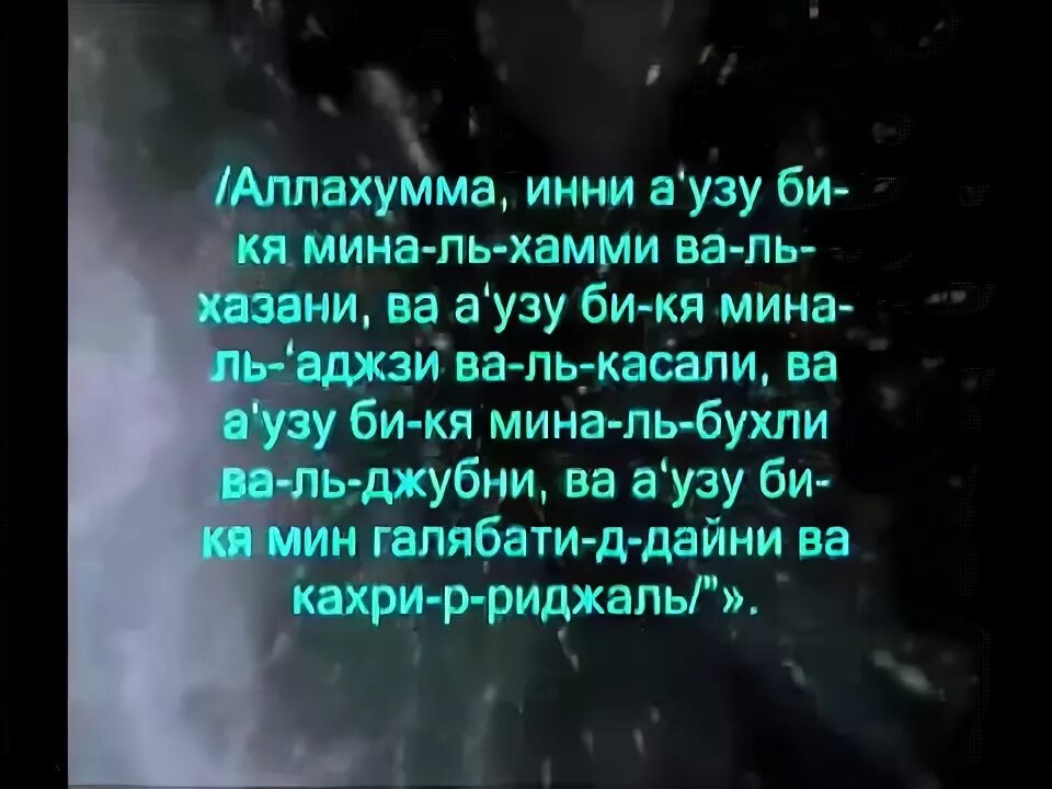 Аллахумма инний Аузу бика. Аллохумма ина авузибика. Аллахумма инни а'узу. Инни аузу бика