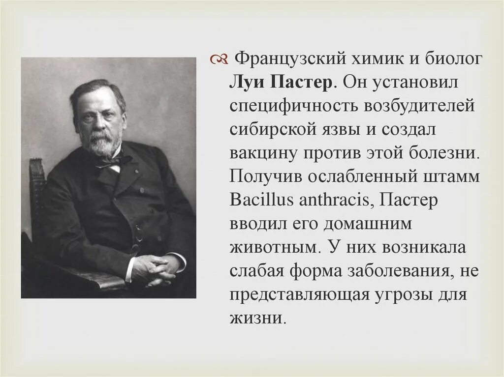 Луи Пастер создал вакцину против. Луи Пастер биологи. Луи Пастер вакцина от Сибирская. Луи Пастер Сибирская язва. Луи пастер вакцина