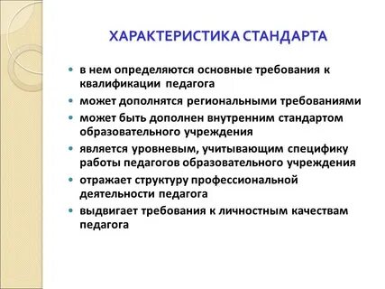 Характеристики профессионального стандарта