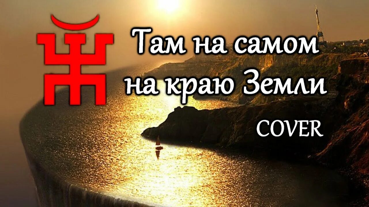 Край земли. Пикник группа слушать там на самом краю