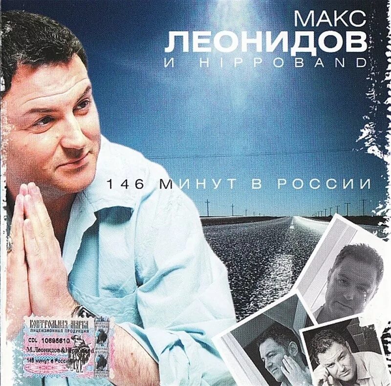 Песня привет леонидов. Макс Леонидов* & Hippoband – 146 минут в России.