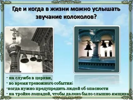 Откуда в церкви слышно пение 4 буквы