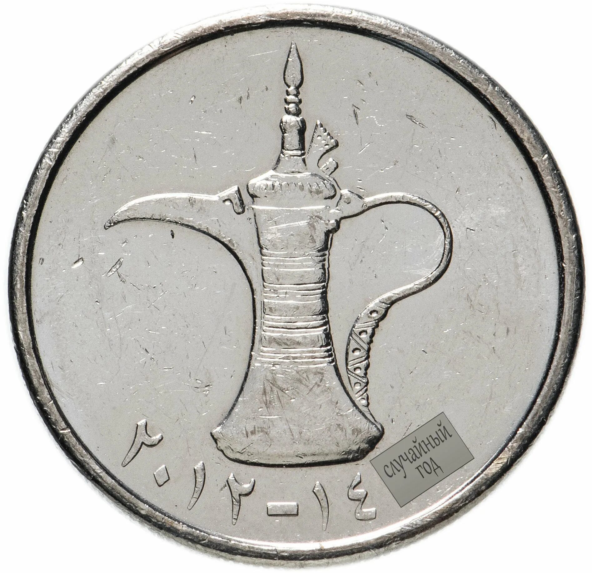 Монета 1 дирхам (ОАЭ) арабские эмираты.. Монеты арабских Эмиратов 1 дирхам. United arab Emirates монета 1. 10 Дирхам монета. 69 дирхам