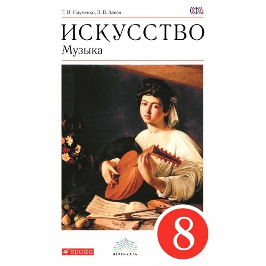 Учебник искусства музыки. Учебник Алеев, Науменко. Искусство музыка учебник. Искусство музыка 8 класс. Учебники искусство музыка Алеев.