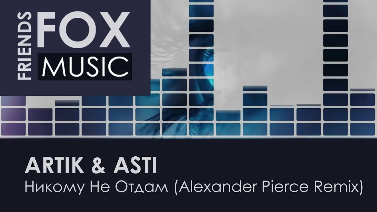 Artik & Asti - никому не отдам (Alexander Pierce Remix). Alexander Pierce Remix. Никому не отдам artik Asti. Artik Asti никому не отдам Remix.