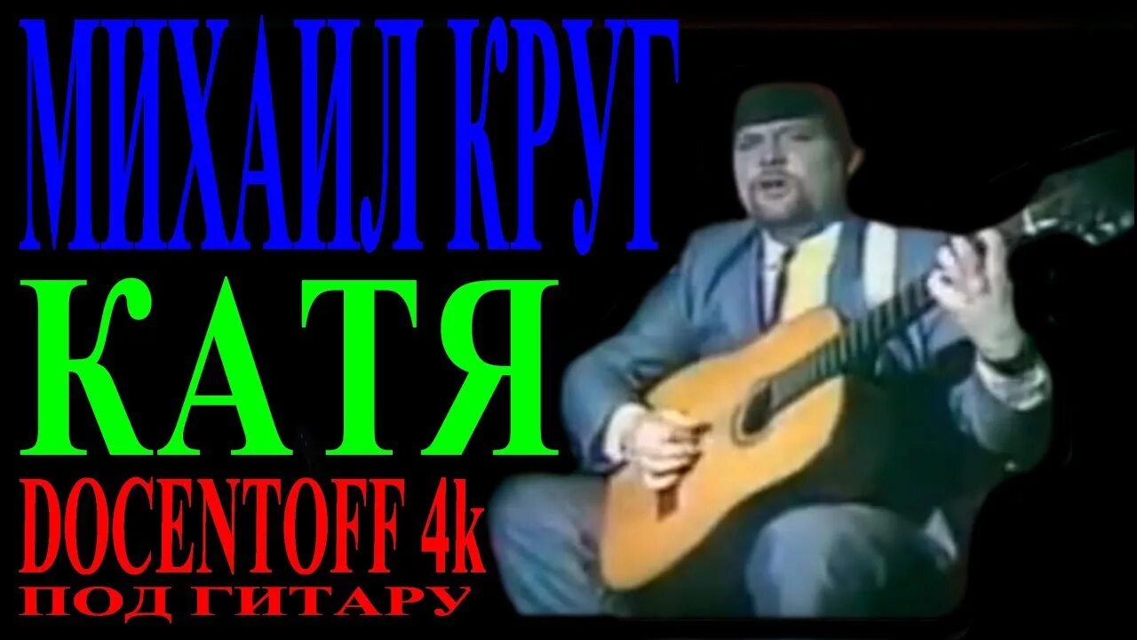 Катя круг. Разбор песни круга