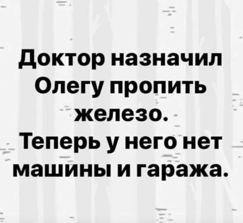 Пропить цифрами. Доктор назначил мне пропить железо. врач сказал олегу пропить железо. врач прописал олегу пропить железо. доктор назначил олегу пропить железо теперь.