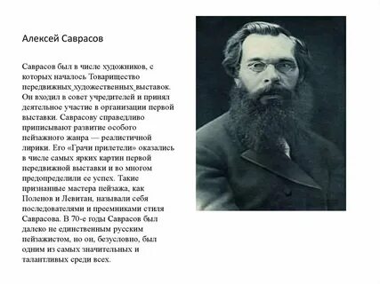 Саврасов кратко