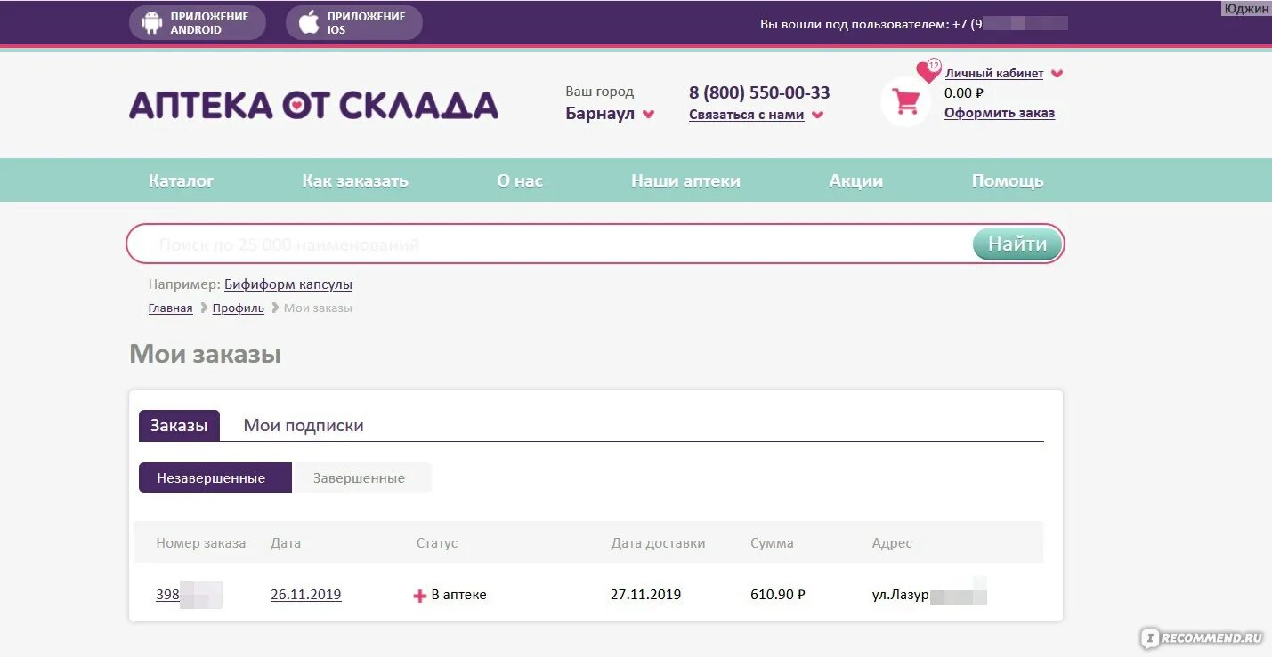 Аптека апрель заказы в приложении. Интернет аптека от склада челябинск. годовалов аптека от склада. аптека от склада личный кабинет. аптека ру в аптеке апрель.