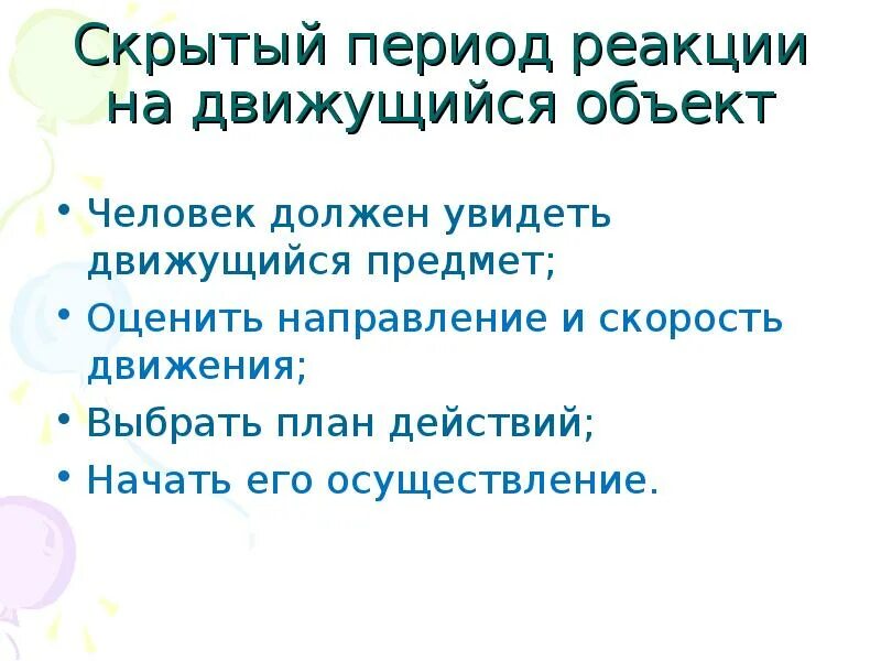 Скрытый период реакции. Латентный период реакции (быстрота реакции).. латентный период зрительной реакции пример. скрытый (латентный) период.